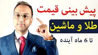 تحلیل و بررسی قیمت طلا و دلار و ماشین  پیش بینی قیمت طلا و ماشین تا پایان سال 1402