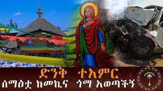 የሰማዕቷን የቅድስት አርሴማን ፍቅር የምናይበት የተወደደ ትምህርት እጅግ በምንወዳቸዉ አባታችን  በአባ አብርሃም የተሰጠ ድንቅ ስብከት