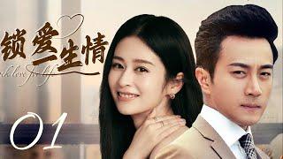 MUTLISUB【锁爱一生情Suo Ai San Seng 】▶EP 01 肤白貌美小美女为父还债被逼卖身同居强势霸总竟是粘人精加醋坛子宠她上瘾寸步不离小娇妻‍️#刘恺威#颖儿#锁爱三生