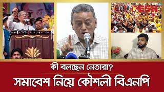 সমাবেশ নিয়ে কৌশলী বিএনপি প্রশাসনের সহায়তা চান নেতারা  BNP   Dhaka Somabesh  10 December