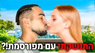 התנשקתי עם מפורסמת ? הנשיקה הראשונה שלי בחיים 