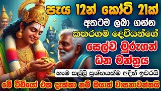 පැය 12න් කෝටි 21ක් අතටම...Selva Murugan Money Mantra for Money Earn Money Online Sinhala