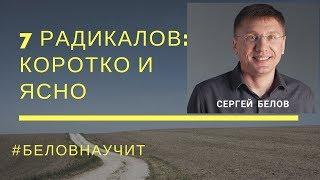 7 Радикалов. Коротко ясно понятно. Узнай свой характер за 15 минут Сергей Белов