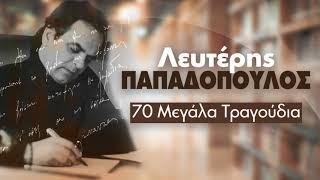 Λευτέρης Παπαδόπουλος - 70 Μεγάλα Τραγούδια  Lefteris Papadopoulos - 70 Megala Tragoudia