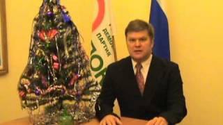 Новогоднее обращение лидера ЯБЛОКА Сергея Митрохина
