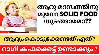 When to Introduce Solid Foods to Infants Malayalam