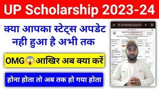 स्टेट्स के Verification का काम बंद? UP Scholarship Status 2023-24 Update#upscholarship #scholarship