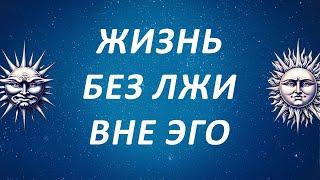 Жизнь без Лжи – ВЫХОД из ЭГО