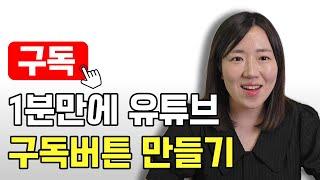 파일 무료 공유 유튜브 영상 구독버튼 워터마크 1분만에 넣는법 초보 유튜버  유튜브 강의