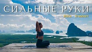 СИЛЬНЫЕ РУКИ. ЙОГА для стройных подтянутых красивых рук.