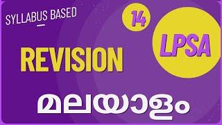 LPSA  REVISION MALAYALAM #lpup #2024 #ldc