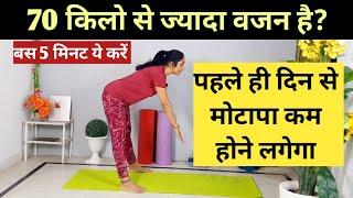 70 किलो से ज्यादा वजन है तो ये करो  weight loss exercises at home  motapa kam karne ki exercise