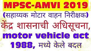 MPSC AMVI 2020  NEW ELIGIBILITY CONDITIONS AS PER AMDENDMENT IN MOTOR VEHICLE ACT 1988.