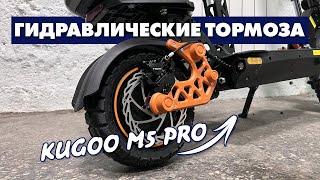 KUGOO M5 PRO ГИДРАВЛИЧЕСКИЕ ТОРМОЗА NUTT  ГИДРОИЗОЛЯЦИЯ ЭЛЕКТРОСАМОКАТА