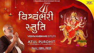 વિશ્વંભરી સ્તુતિ  VISHWAMBHARI STUTI with Lyrics  Atul Purohit  Iqbal Meer