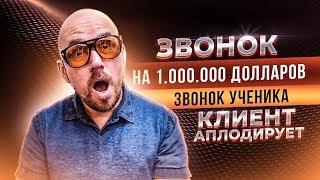 ЗВОНОК НА 1 000 000 ДОЛЛАРОВ  ЗВОНОК УЧЕНИКА  КЛИЕНТ АПЛОДИРУЕТ  Тренинг Сергей Филиппов