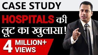 Indian Medical System की असलियत  Case Study  Dr Vivek Bindra