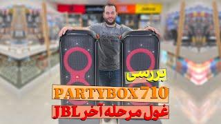 jbl partybox 710برسی کامل اسپیکر جی بی ال پارتی باکس 710