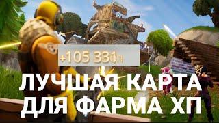 ЛУЧШАЯ КАРТА ДЛЯ ФАРМА ОПЫТА В FORTNITE 