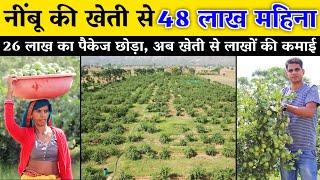 26 लाख का पैकेज छोड़ा अब नींबू की खेती से 48 लाख महिना Lemon Farming by TCBT Technology