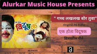 गच्च लखलख बोर तुवा । एक होता विदूषक। Gacha Lakhalakha Bor Tuva। Ek Hota Vidushak ।Original HQ Audio