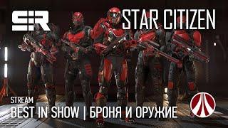 Star Citizen Best in Show  Броня и Оружие  IAE 2952  Бесплатный Доступ