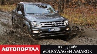 Тест-драйв Volkswagen Amarok с трехлитровым V6. Только правда