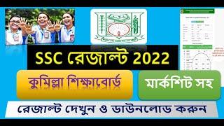 SSC Result 2022 Comilla Education Board  - এইচএসসি রেজাল্ট 2022 কুমিল্লা বোর্ড