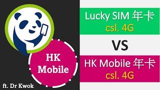 Lucky SIM、HK Mobile 年卡測速報告  csl. 4G網絡  上載一面倒  ft. Dr Kwok