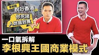 網路炸了！香港「樓市啦啦隊」首領李根興公然舌戰網民？｜一口氣拆解李根興舖市租賣的商業模式