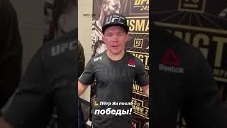 Петр Ян слова после боя UFC 245