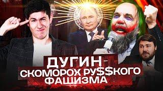 АЛЕКСАНДР ДУГИН скоморох русского фашизма или идеолог Путина?