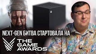 Next-Gen на Game Awards 2019. Вин Дизель Hellblade 2 и Xbox Series X с PlayStation 5.