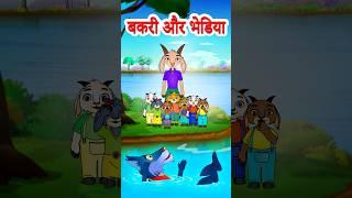 The Wolf & The Seven Little Goats  बकरी के सात बच्चे  Hindi Stories by #jingletoons #hindistories