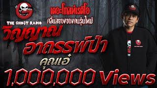 THE GHOST RADIO  วิญญาณอาถรรพ์ป่า  คุณเอ๋  10 มีนาคม 2561  TheGhostRadio ฟังเรื่องผีเดอะโกส