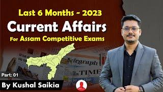 Last Six Months Assam Current Affairs in Assamese   Assam Competitive Exam ️  Part 1