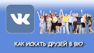 Как найти друзей во ВКонтакте?