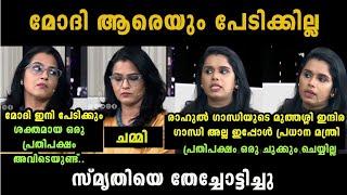 സ്മൃതിയെ വലിച്ചു കീറി  Sujaya Parvathy Vs Smruthy Paruthikad Debate Troll  Troll Malayalam