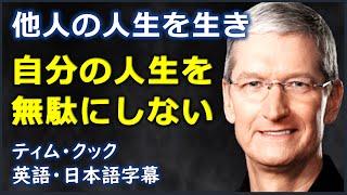 英語モチベーション 他人の人生を生き自分の人生を無駄にしない Stanford 2019 speech ティムクックスピーチ Tim Cook speech  日本語字幕  英語字幕 