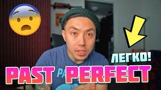 PAST PERFECT как понять и использовать?  Веня Пак *урок английского*