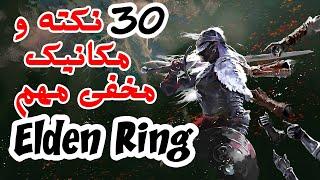 30 نکته و مکانیک مخفی مهم در الدن رینگ30Tricks And Hidden Mechanics Elden Ring