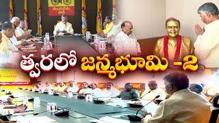 త్వరలో జన్మభూమి-2 ప్రారంభం  TDP Polit Bureau Meeting Decisions Revealed