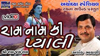 રામ નામ ની પ્યાલી  અશોક ભાયાણી  @rachanasoundgondal