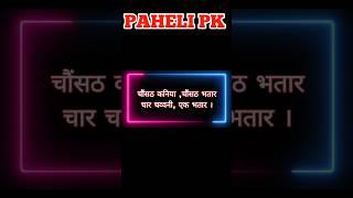 viral bhojpuri paheli #pahelipk #funnyvideos #shorts