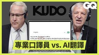 口譯員也會被AI取代嗎？翻譯程式KUDO和專業口譯員挑戰即時翻譯｜科普長知識｜GQ Taiwan