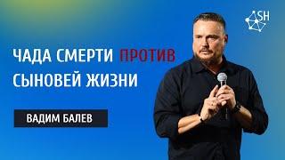 Чада смерти против сыновей Жизни  Вадим Балев  Киев 24.7.2022