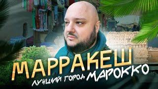 ЛУЧШИЙ город Марокко Невероятный МАРРАКЕШ