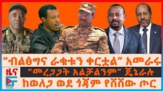 “ብልፅግና ራቁቱን ቀርቷል” አመራሩ፣ “መረጋጋት አልቻልንም” ጄኔራሉ፣ ከወለጋ ወደ ጎጃም የሸሸው ጦር፣ የጠፉት የምቤት አባል  የተመረዙት ፖለቲከኛ EF