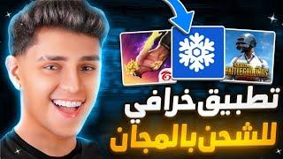 سارع بشحن جواهر فري فاير  أو شدات ببجي مجانا  عن طريق تطبيق Frozencash 