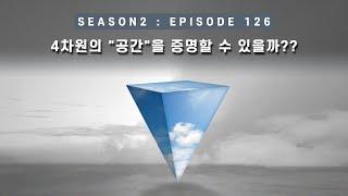 우주 다큐  4차원의 공간이 실제로 존재할 수 있다는 걸 증명할 수 있을까?? EP 126 - 미노스